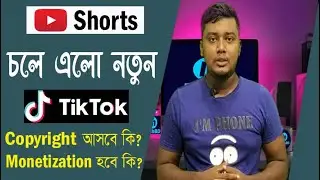 Good News: এখন থেকে ইউটিউবে তৈরি করুন টিকটক ভিডিও | Youtube Shorts Launched.