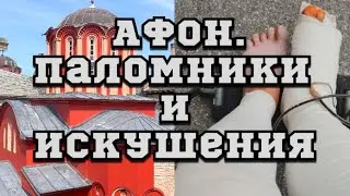 АФОН. Паломники и искушения