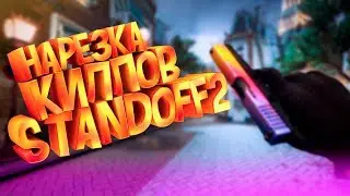 #STANDOFF2 #STANDOFFEDIT #SO2 ТОП ЭДИТ ПО СТЭНДОФФ 2 | STANDOFF 2 EDIT