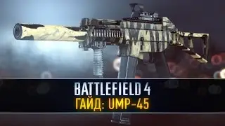 Battlefield 4 ГАЙД: UMP-45