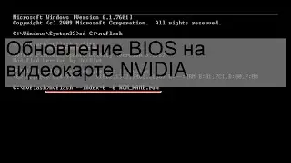 Обновление BIOS на видеокарте NVIDIA