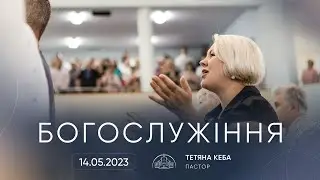 Трансляція служіння | 14.05.2023