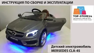 Детский электромобиль Мерседес Mersedes cla-45  A777AA Инструкция по сборке и эксплуатации