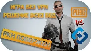 Гайд как снять блокировку серверов PUBG без VPN. Письмо в РКН