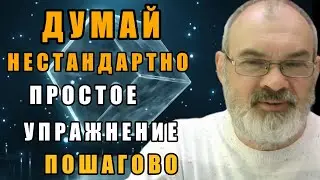 Упражнение Думай Нестандартно ИЛИ За Пределами Привычного Мышления