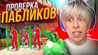 💦ПРОВЕРКА ПАБЛИКОВ В CSGO - Админ нашел файлы чита в ксго!?