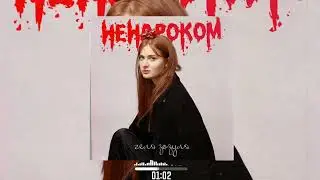 Геля Зозуля - Ненароком ( 2023 )