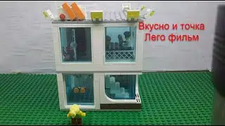 Вкусно и точка! lego movie.