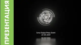 [EVENT] Sony на CES 2021: смотрим, комментируем, наслаждаемся