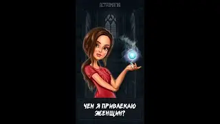 ЧЕМ Я ПРИВЛЕКАЮ ЖЕНЩИН? | Таро | Гадание онлайн | Астромагия