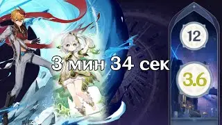 Спидран 12 этажа. Тарталья/Нахида. Бездна 3.6