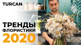 Тренды флористики 2020. Вывернутые тюльпаны