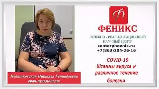 COVID--19 Штаммы вируса и различное течение болезни