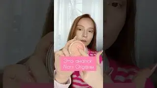 Бюджетный Аналог Знаменитых Румян Nars💸🔥  #аналоги_люкса #бюджетныенаходки #бюджетнаякосметика