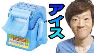 材料入れてくるくる回すだけ！くるりん アイスクリームメーカー