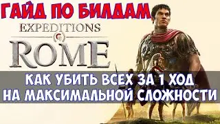 ⚔️Expeditions: Rome🔊 Гайд по билдам или как убить всех за 1 ход