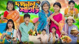 দজ্জাল শাশুড়ী বাংলা নাটক😤😡 || Dojjjal Sasuri Bangla Natok 2024