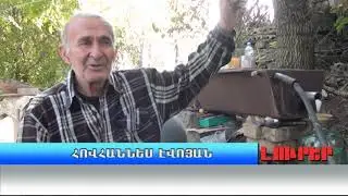 Օղի թորելը Լոռեցու համար պատվաբեր գործ է