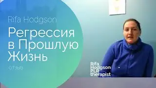 Отзыв о сессии "Регрессии в прошлые жизни" с Рифой Ходжсон