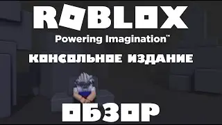 Роблокс на XBOX ОБЗОР