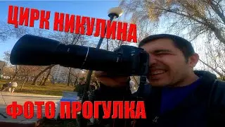 ЦИРК НИКУЛИНА.  РАБОТАЮ ФОТОГОРАФАМ