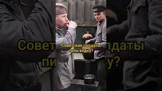 Зачем советские солдаты пили водку? 