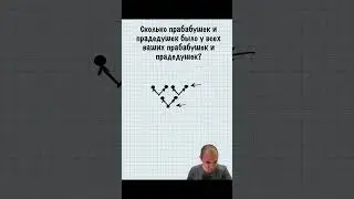 Задача про прабабушек и прадедушек 