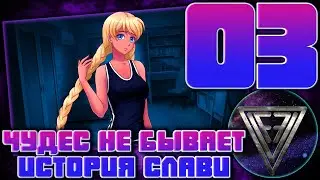 03 - ► ВОСПОМИНАНИЯ ◄ [МОД] Чудес не бывает: История Слави [Бесконечное Лето]