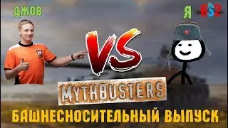 Разрушители мифов WoT # 8 | БАШНЕСНОСИТЕЛЬНЫЙ ВЫПУСК | ЛУЧШЕ ЧЕМ У ДЖОВА ?