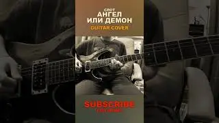 Слот - Ангел или демон | guitar cover #shorts