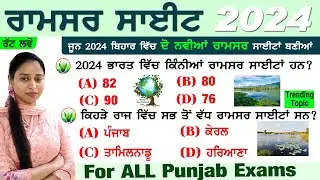 ਭਾਰਤ ਦੇ ਰਾਮਸਰ ਸਾਈਟ 2024 | Ramsar Sites In India 2024 | bharat ke ramsar sthal 2024 | Current Affairs