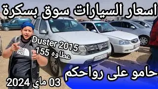 اسعار السيارات في سوق ولاية بسكرة يوم 03 ماي 2024 بعد ما طلقو الشيري و الجيلي