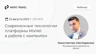 MixVel: Современные технологии платформы в работе с контентом