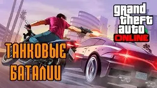 GTA Online: Танковые баталии