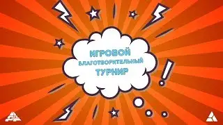 Игровой благотворительный турнир | 08.12.2017