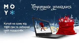Подарунки зачекалися. Купуй та забирай