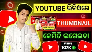 How To Add Thumbnail In YouTube Video  | Youtube Video Me Thumbnail Kaise Lagaye Odia