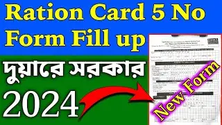ration card 5 number form fill up | digital ration card correction form fill up