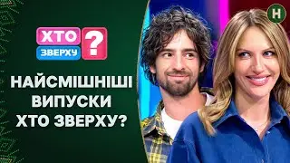 СМІХ ДО СЛІЗ: зіркові ФЕЙЛИ та СМІШНІ моменти! Хто зверху? | НАЙКРАЩЕ