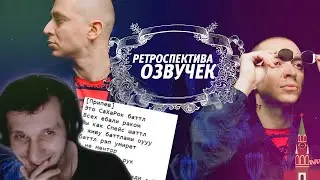 ПИШЕМ ТЕКСТ ПОД ОКСИМИРОНА \ РЕТРОСПЕКТИВА ОЗВУЧЕК