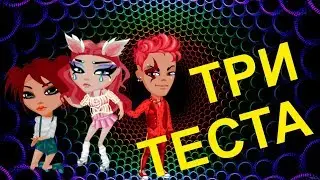 ТРИ ТЕСТА ( аватария)с озвучкой