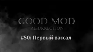 Первый вассал (M&B - Good Mod: Resurrection)