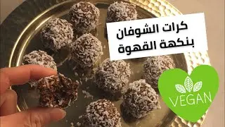 كرات الشوكولاته والشوفان بنكهة القهوة 🍫☕️