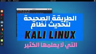 2 . الطريقة الصحيحة لتحديث الكالي لينكس Kali Linux