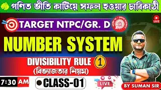 🔴NUMBER SYSTEM in bengali | DIVISIBILITY (বিভাজ্যতা) | RAIL NTPC/ RAIL GROUP D/ WBP & KP MATH