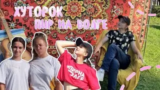 VLOG//Региональная школа актива РСМ «Ярославский хуторок»/Пир на Волге