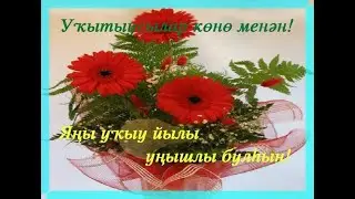 Укытыусылар конона арналган флешмоб 8Б