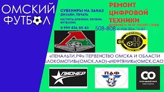 "Локомотив" (Омск, Московка) -  "Нефтяник" (Омск, Советский округ)