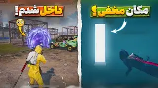 راز مخفی تلپورت🔥 تئوری و دانستنی های مود جدید پابجی موبایل | مکان های مخفی