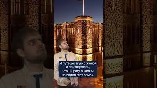 Никогда не был в этом замке